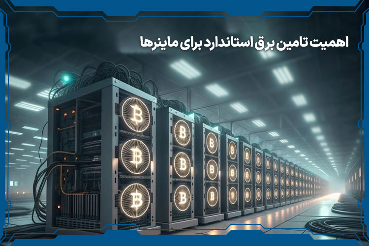 بررسی اهمیت تامین برق استاندارد برای ماینرها